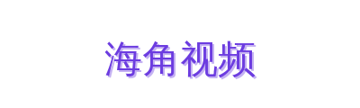 海角视频